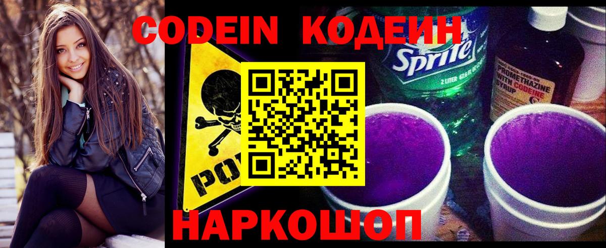 Волгодонск  Кодеиновый сироп Lean напиток Lean (лин)  Вход с VPN 